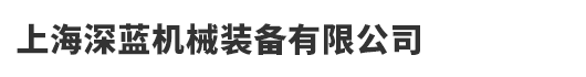 青島鑫金邦清潔設(shè)備有限公司