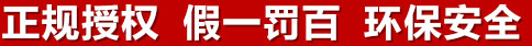 正規(guī)授權(quán)，假一罰百，環(huán)保安全