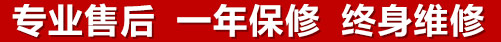 專(zhuān)業(yè)售后，一次維修，終身保修